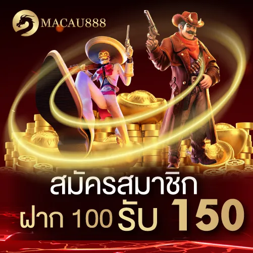 โปรโมชั่น สมาชิกใหม่ ฝาก 100 รับ 150