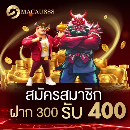 สมาชิกใหม่ ฝาก 300 รับ 400