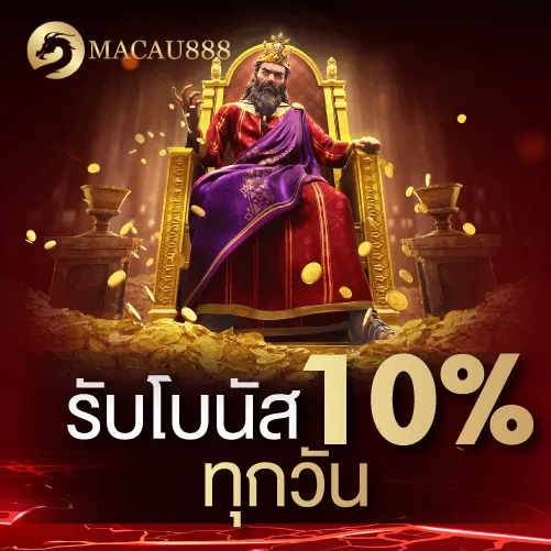 รับโบนัส 10 % ทุกวัน