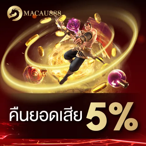 คืนยอดเสีย 5 %