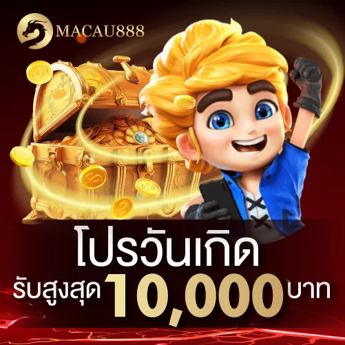 โปรวันเกิดรับสูงสุด 10000 บาท
