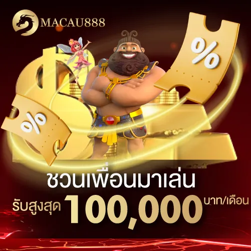 ชวนเพื่อนมาเล่น รับสูงสุด 100,000 บาท/เดือน