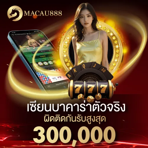 เซียนบาคาร่าตัวจริง ผิดติดกันรับสูงสุด 300,000