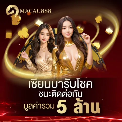 เซียนบารับโชค ชนะติดต่อกัน มูลค่ารวม 5 ล้านบาท