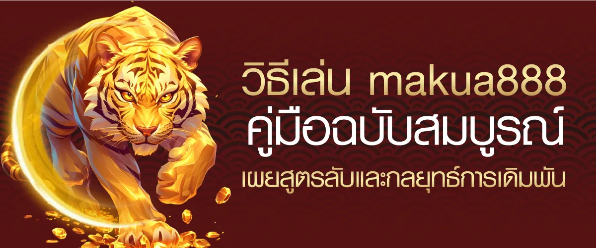 วิธีเล่น makua888 คู่มือฉบับสมบูรณ์ เผยสูตรลับและกลยุทธ์การเดิมพัน